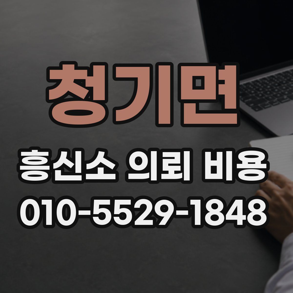 청기면 흥신소 의뢰 비용