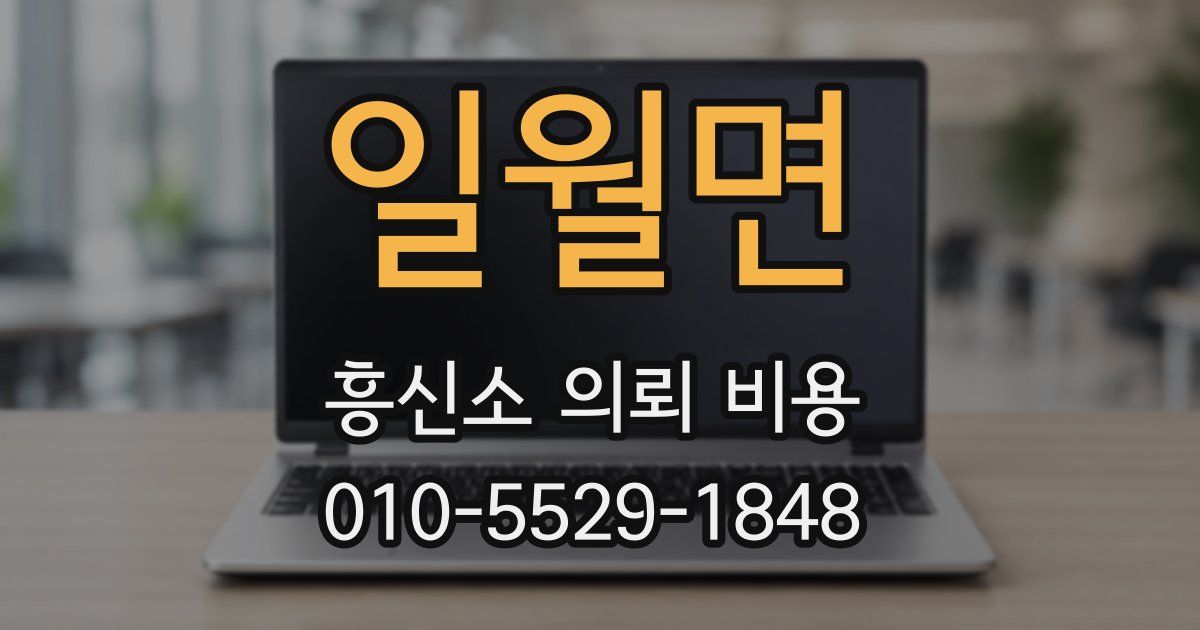 일월면 흥신소 의뢰 비용
