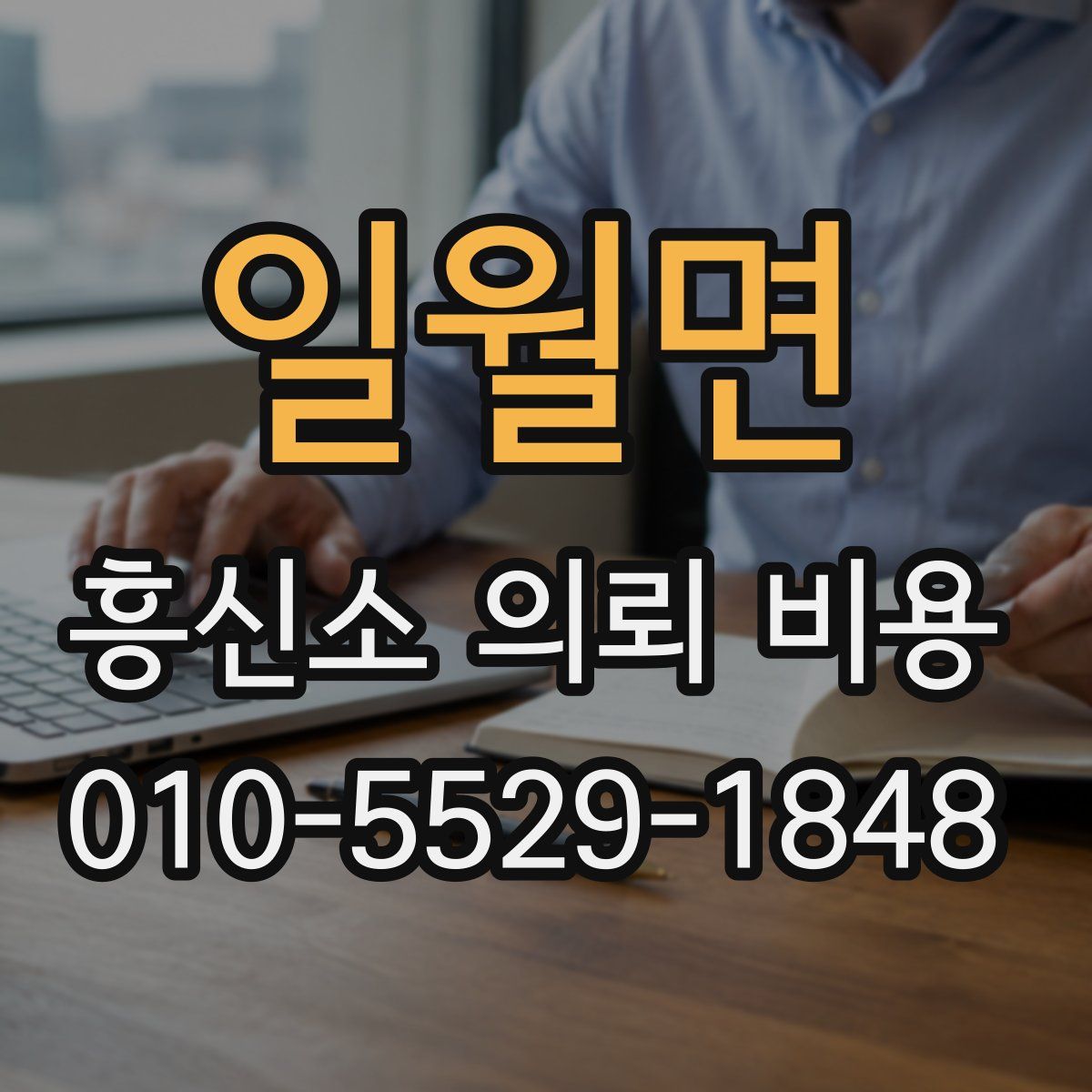 일월면 흥신소 의뢰 비용