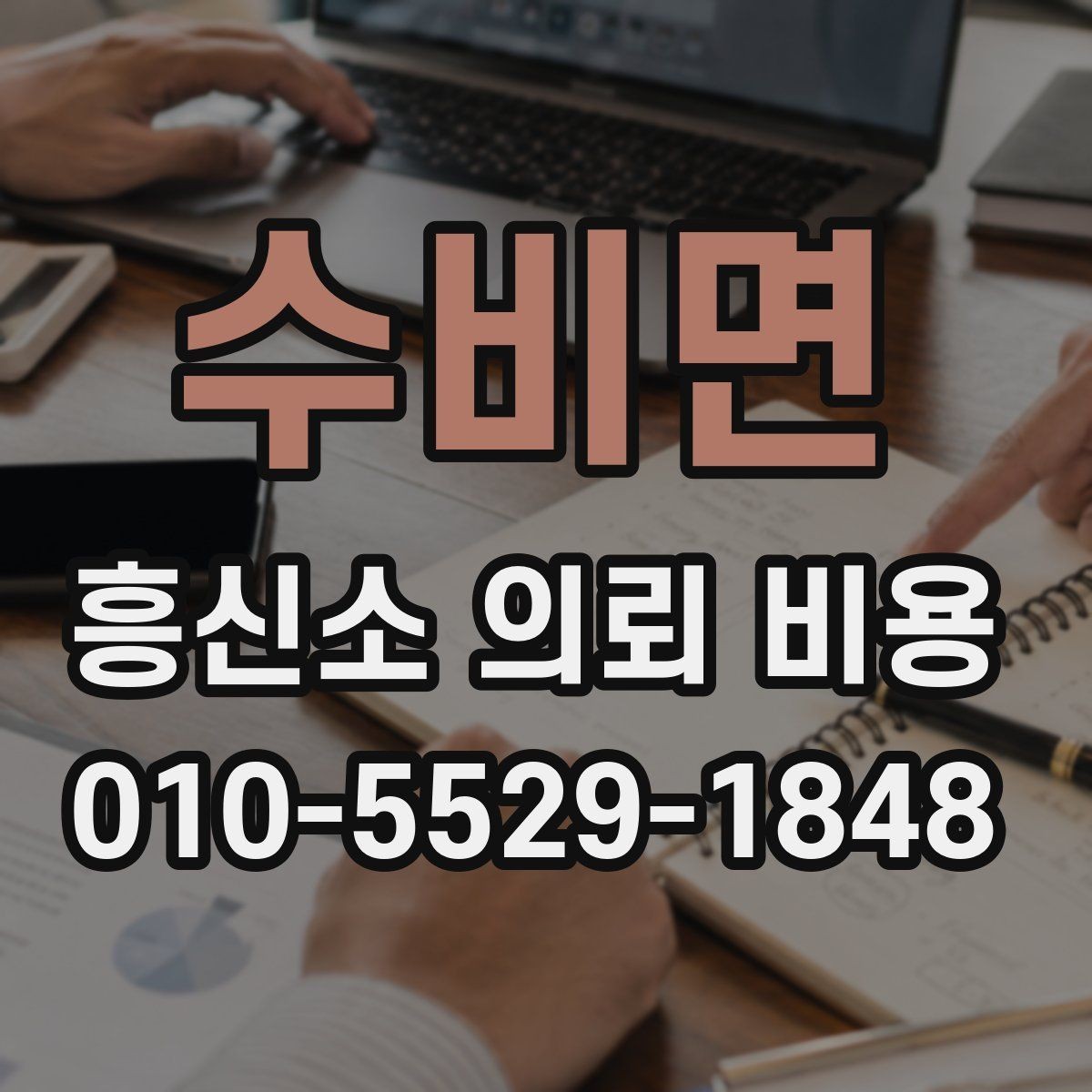 수비면 흥신소 의뢰 비용 사례로 보는 업무별 차이