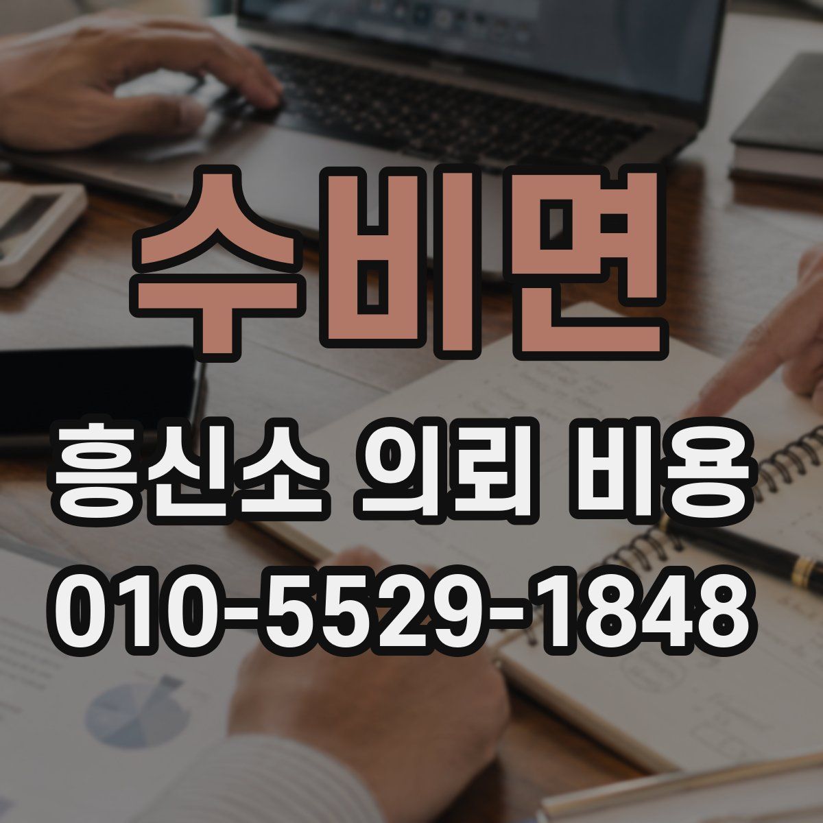 수비면 흥신소 의뢰 비용