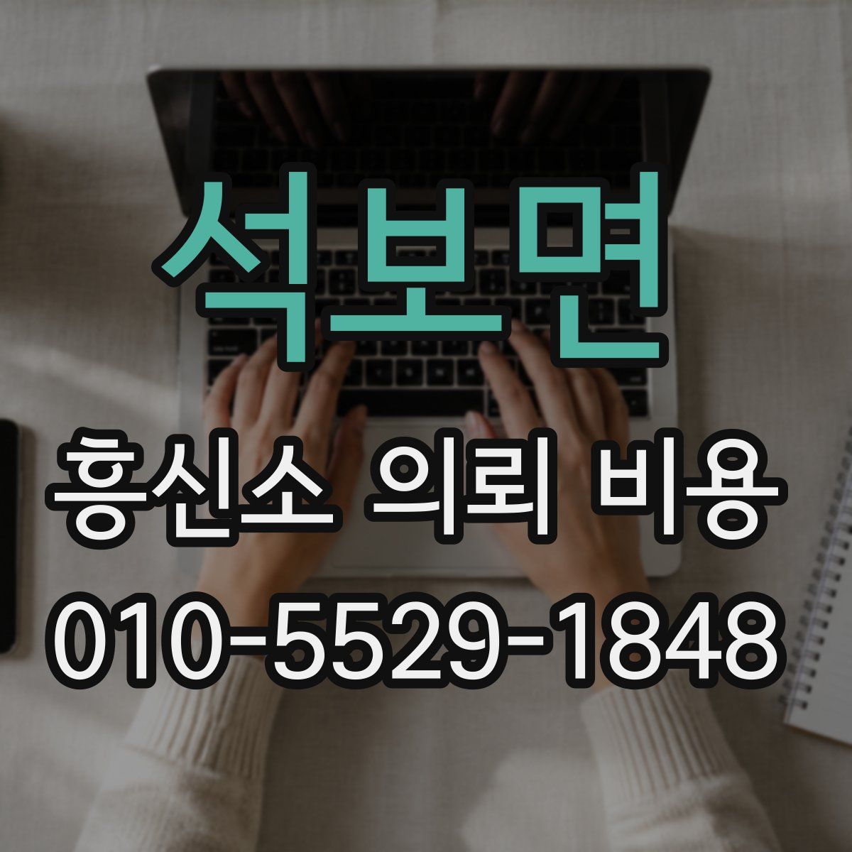 석보면 흥신소 의뢰 비용