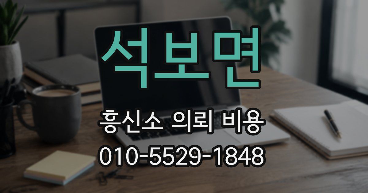 석보면 흥신소 의뢰 비용