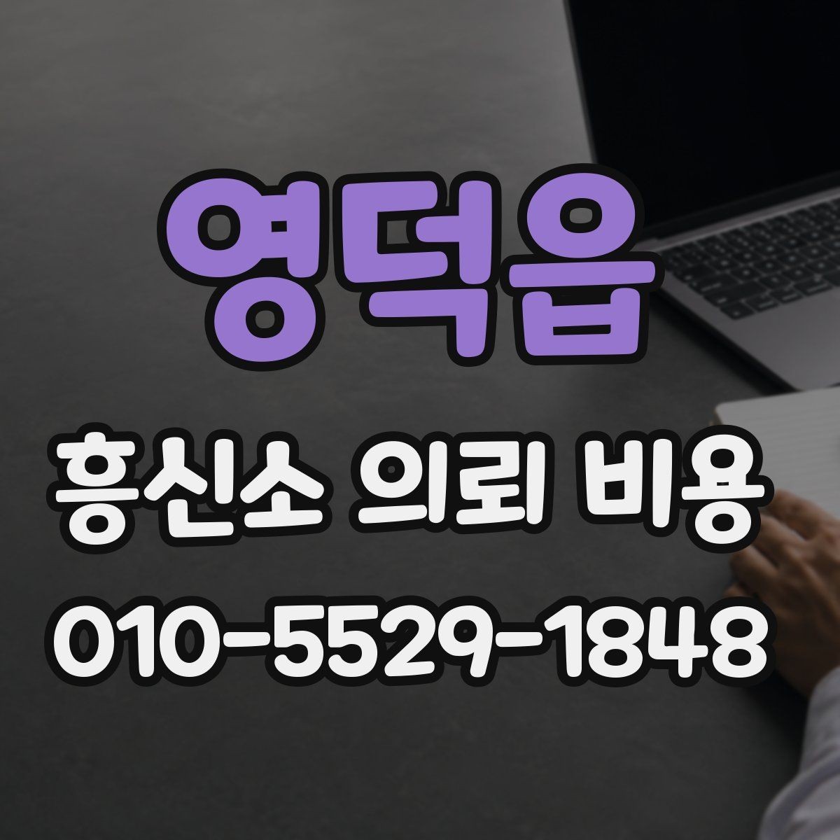 영덕읍 흥신소 의뢰 비용 관련 오해와 실제