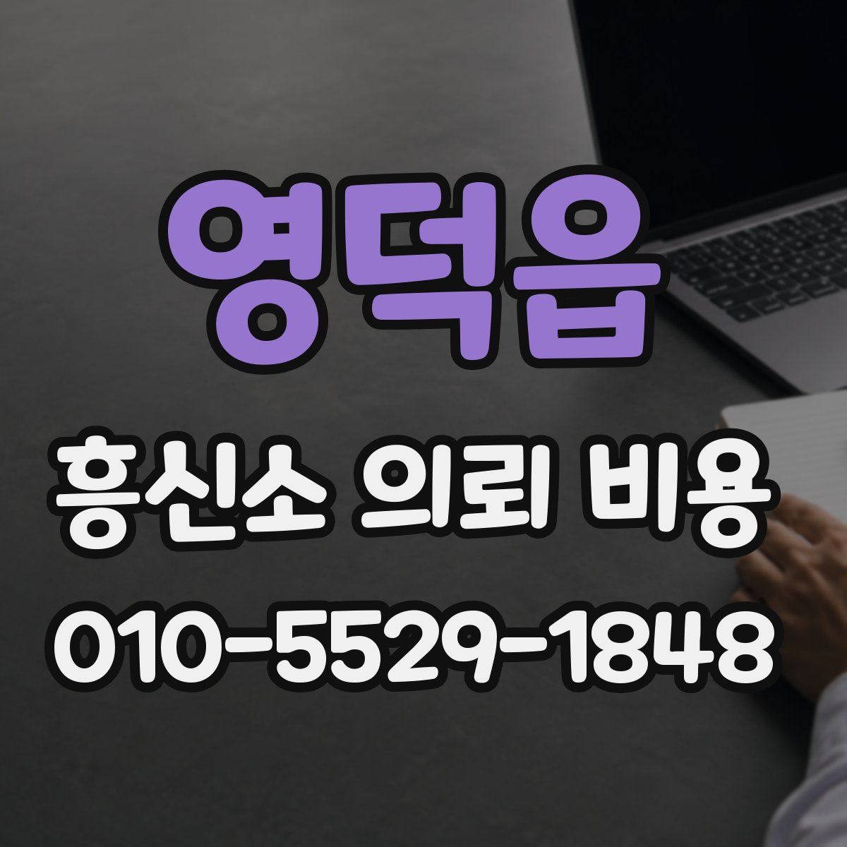 영덕읍 흥신소 의뢰 비용