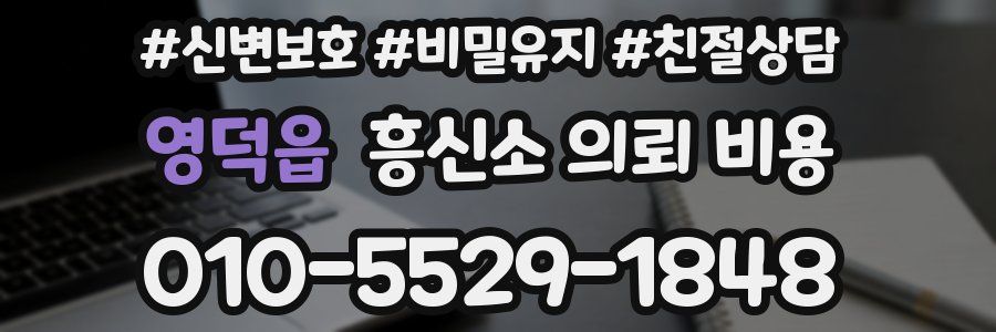 영덕읍 흥신소 의뢰 비용
