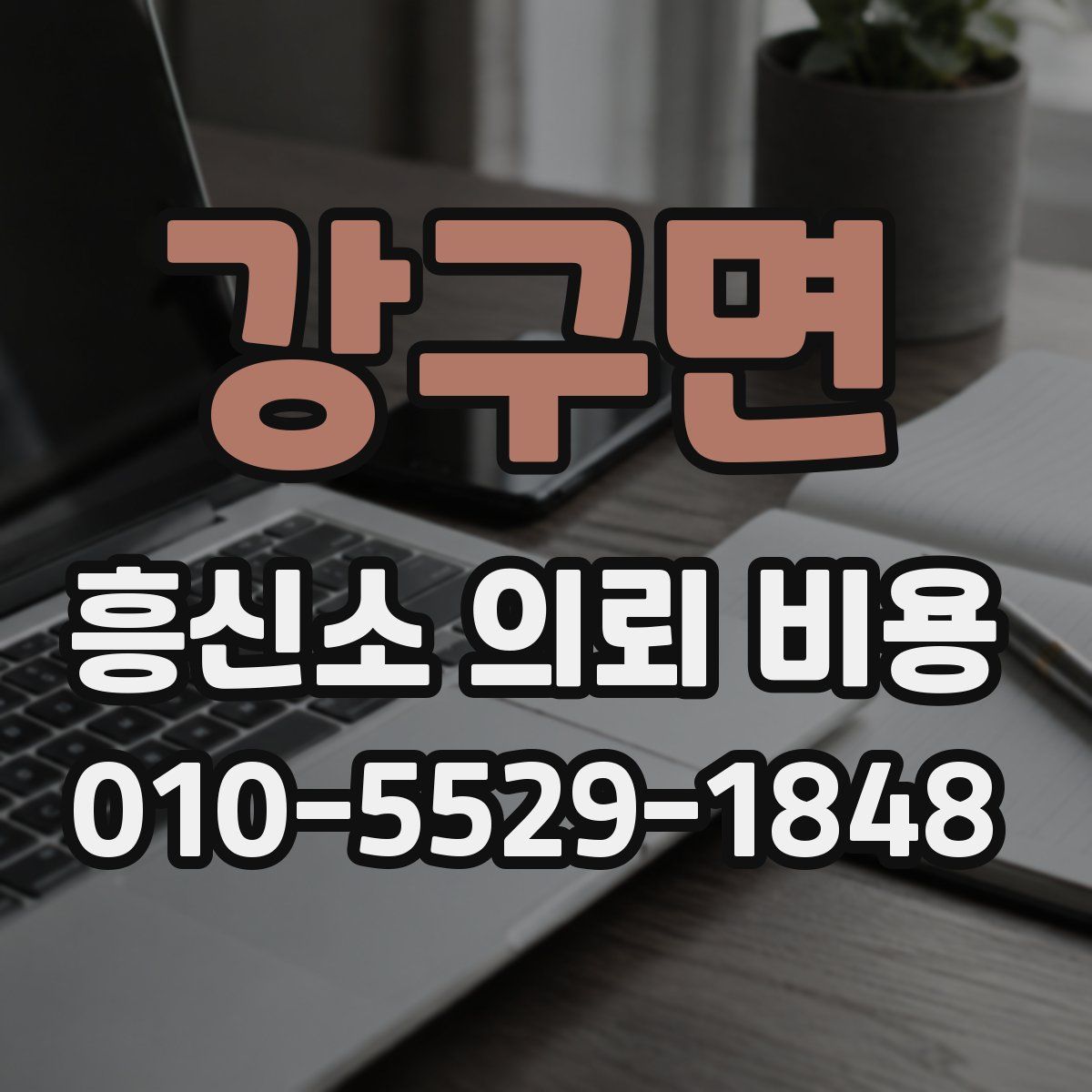 강구면 흥신소 의뢰 비용