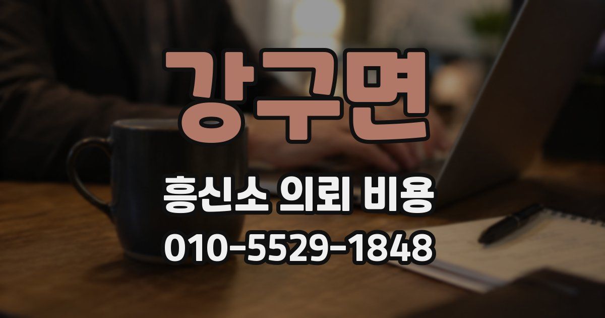 강구면 흥신소 의뢰 비용