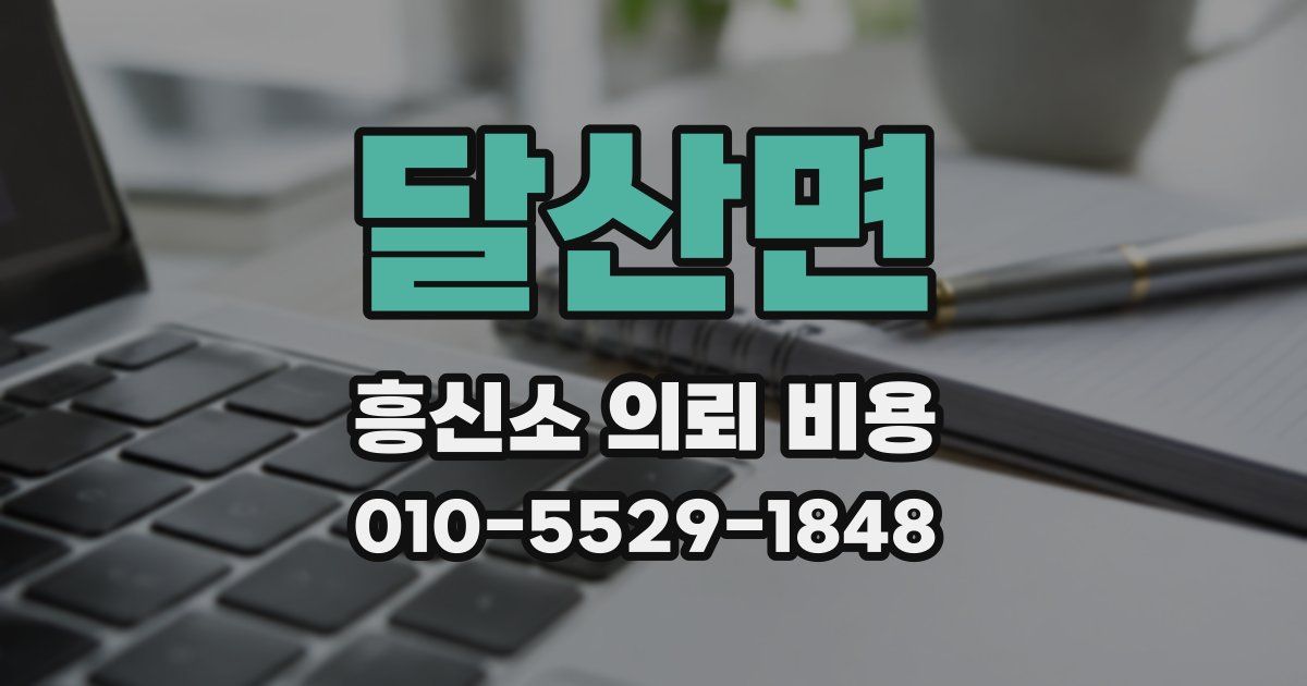달산면 흥신소 의뢰 비용
