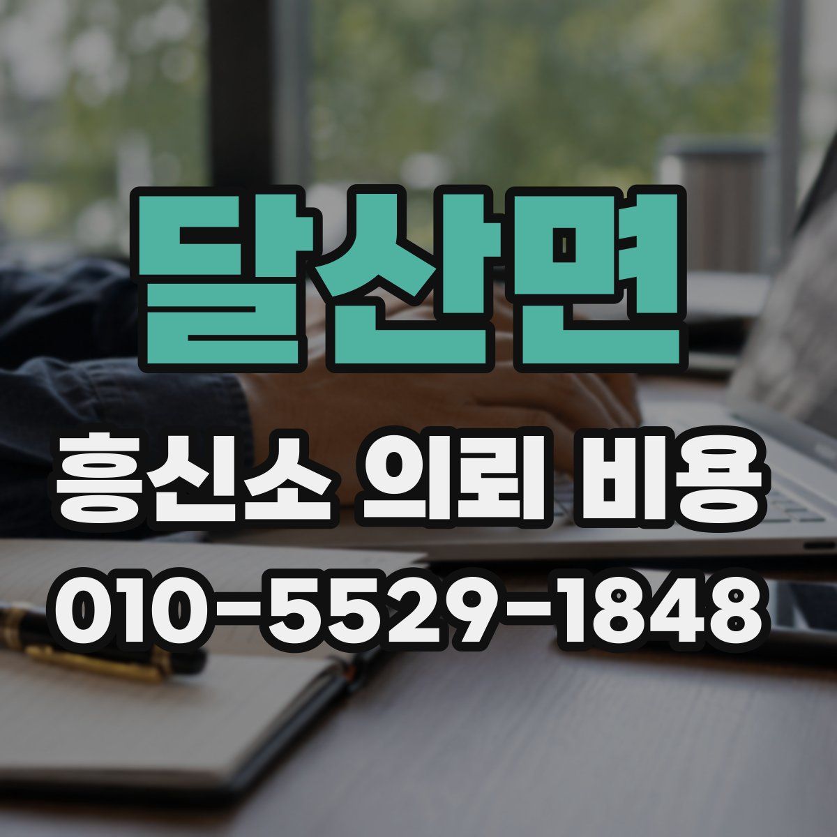 달산면 흥신소 의뢰 비용