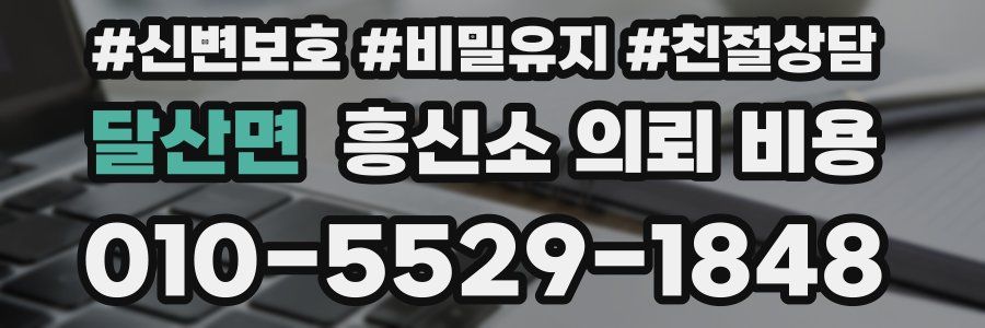 달산면 흥신소 의뢰 비용