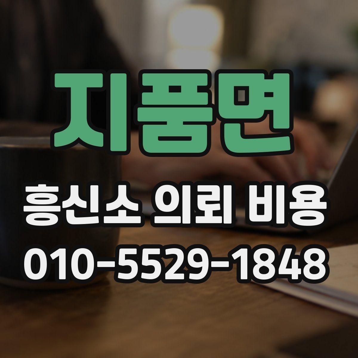 지품면 흥신소 의뢰 비용 범위를 볼 때 주의할 점