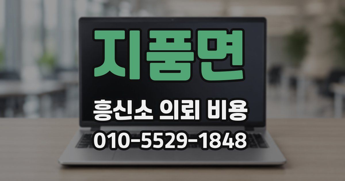 지품면 흥신소 의뢰 비용