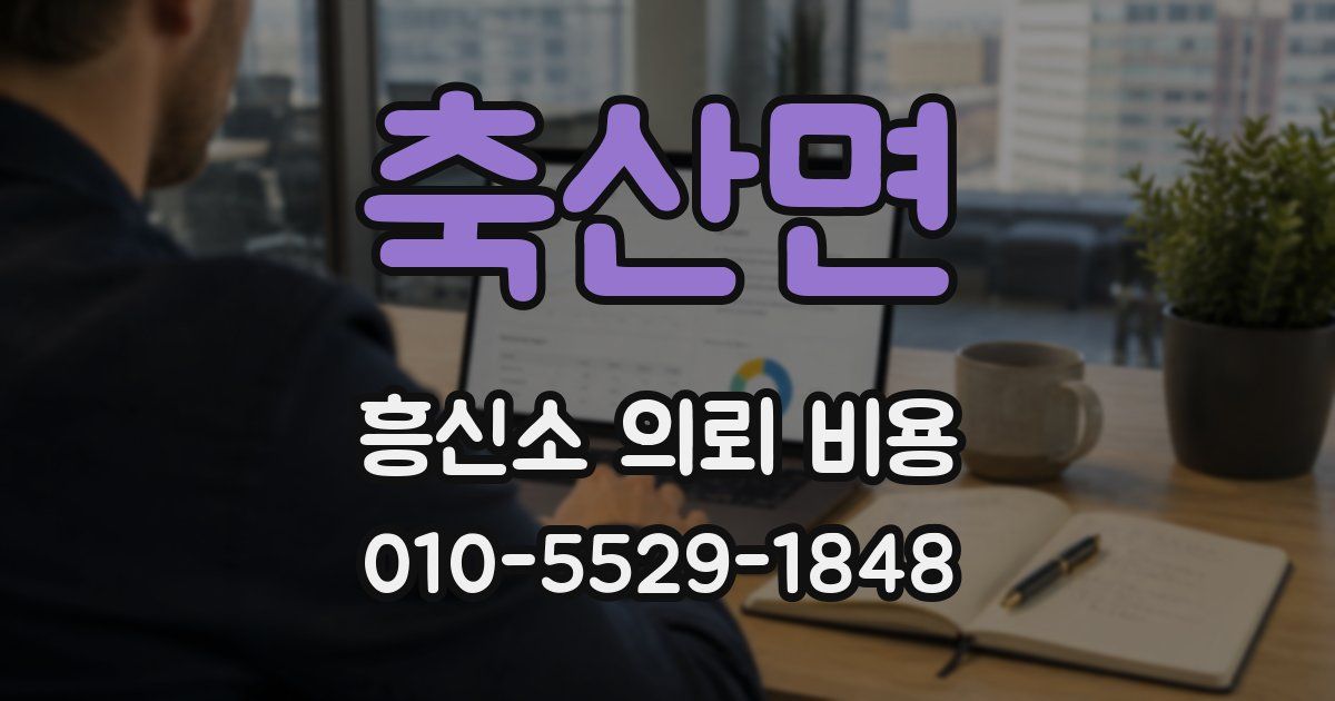 축산면 흥신소 의뢰 비용