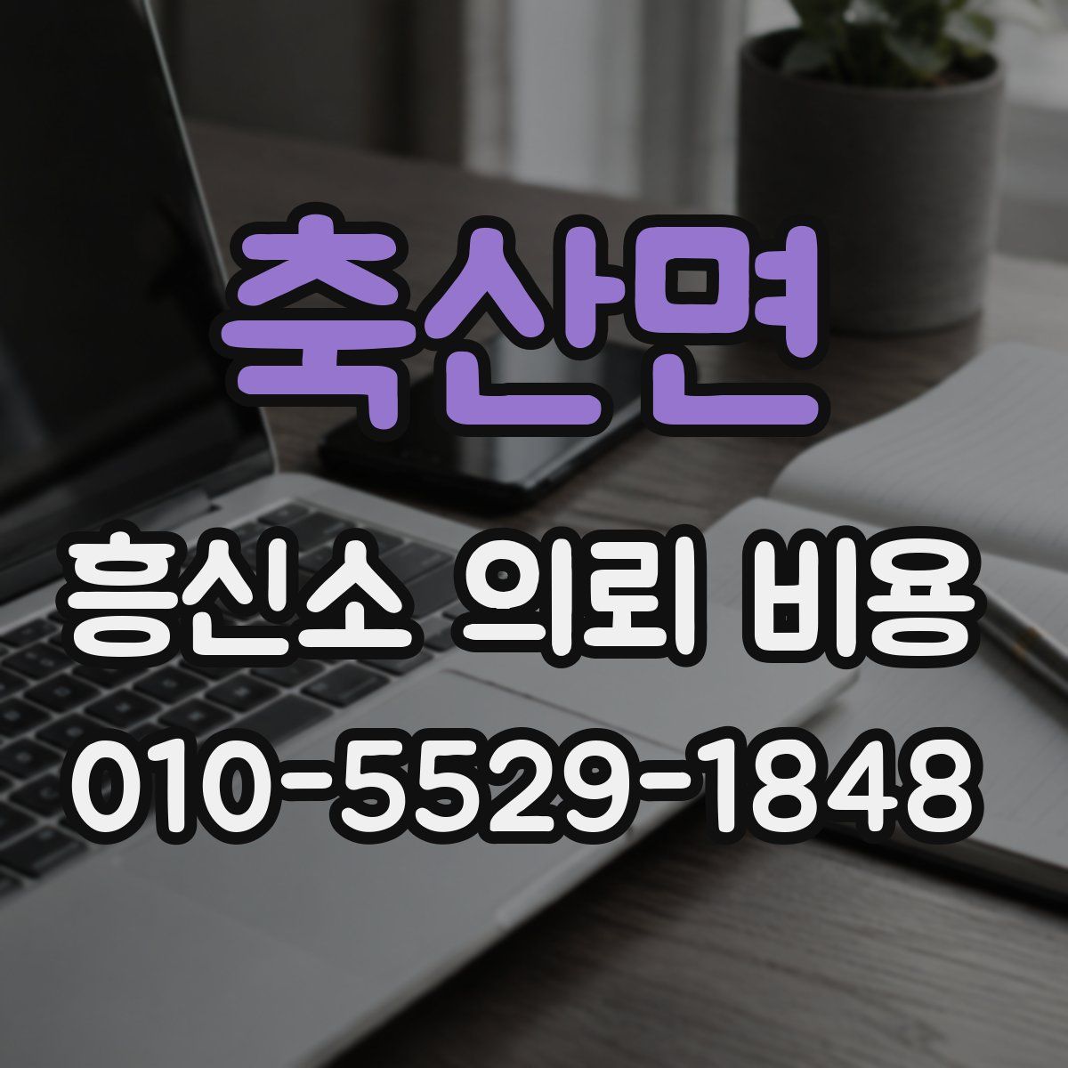 축산면 흥신소 의뢰 비용