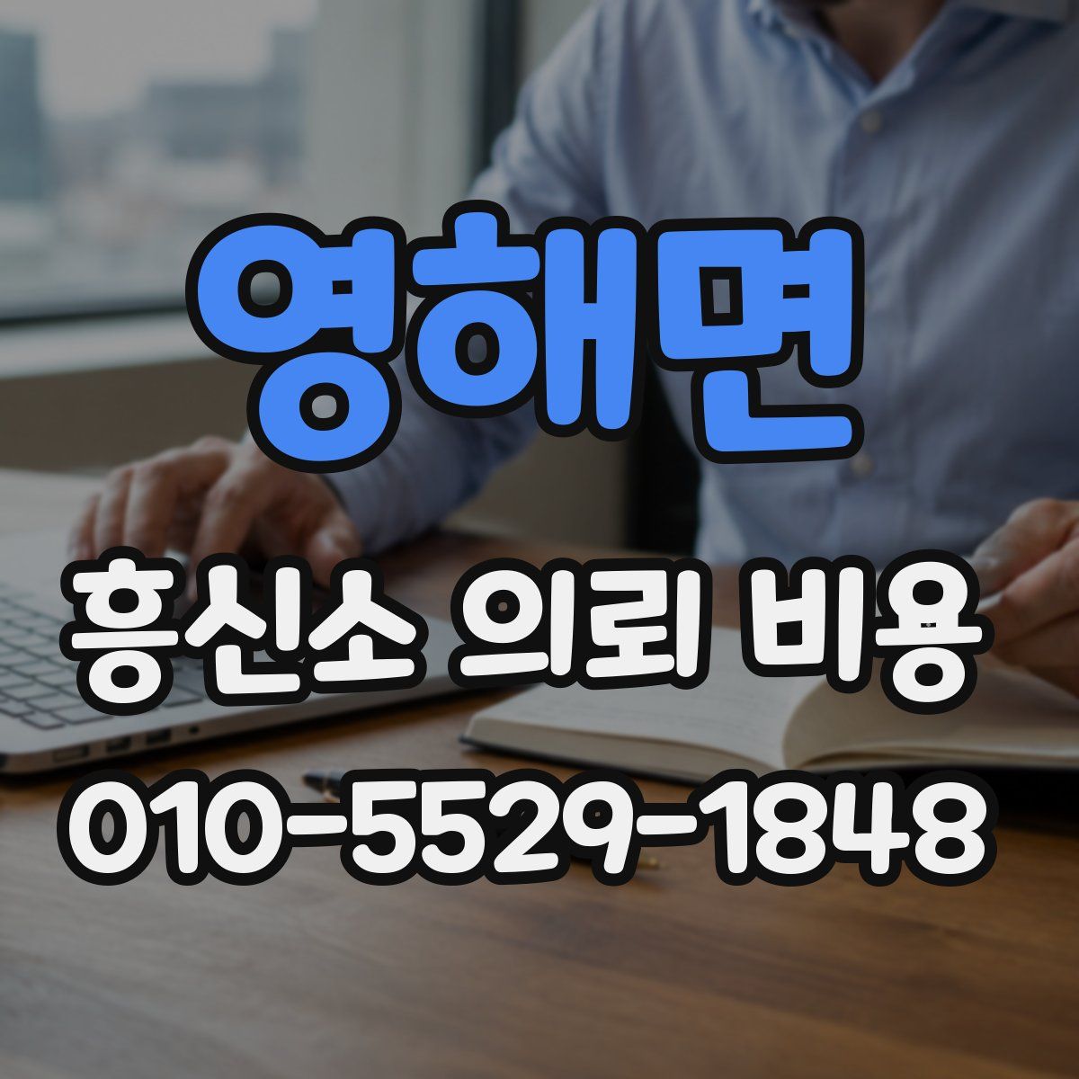 영해면 흥신소 의뢰 비용