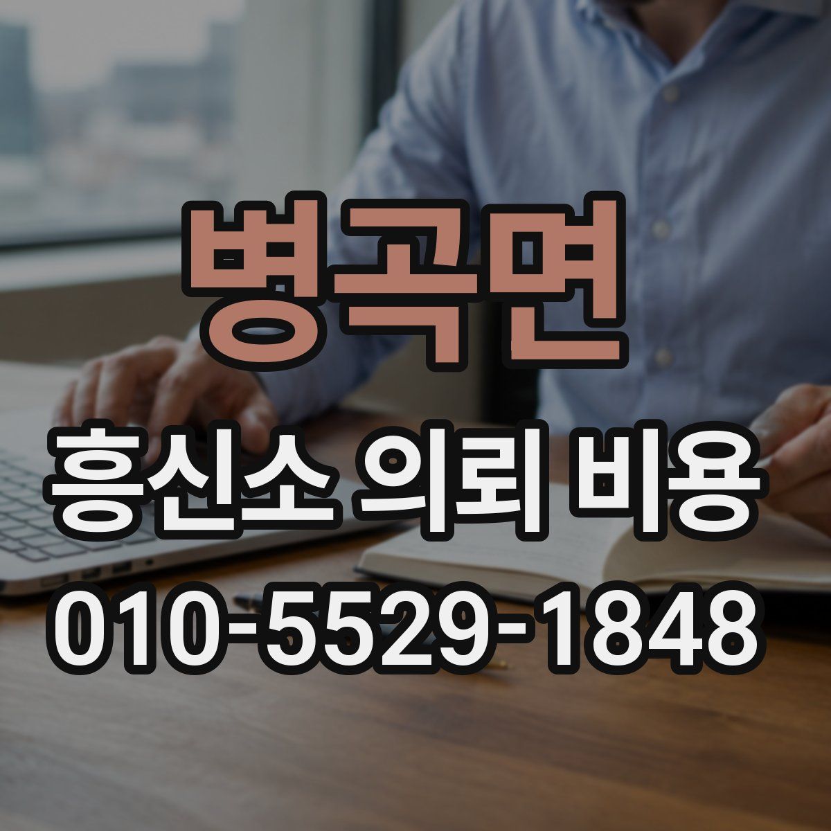병곡면 흥신소 의뢰 비용