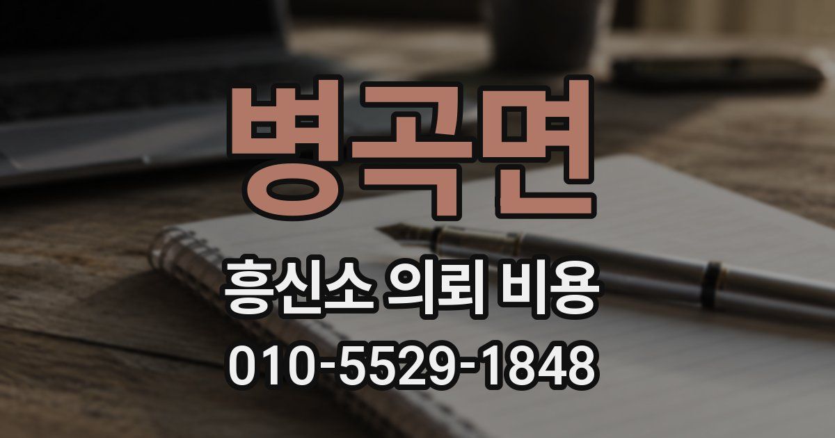 병곡면 흥신소 의뢰 비용