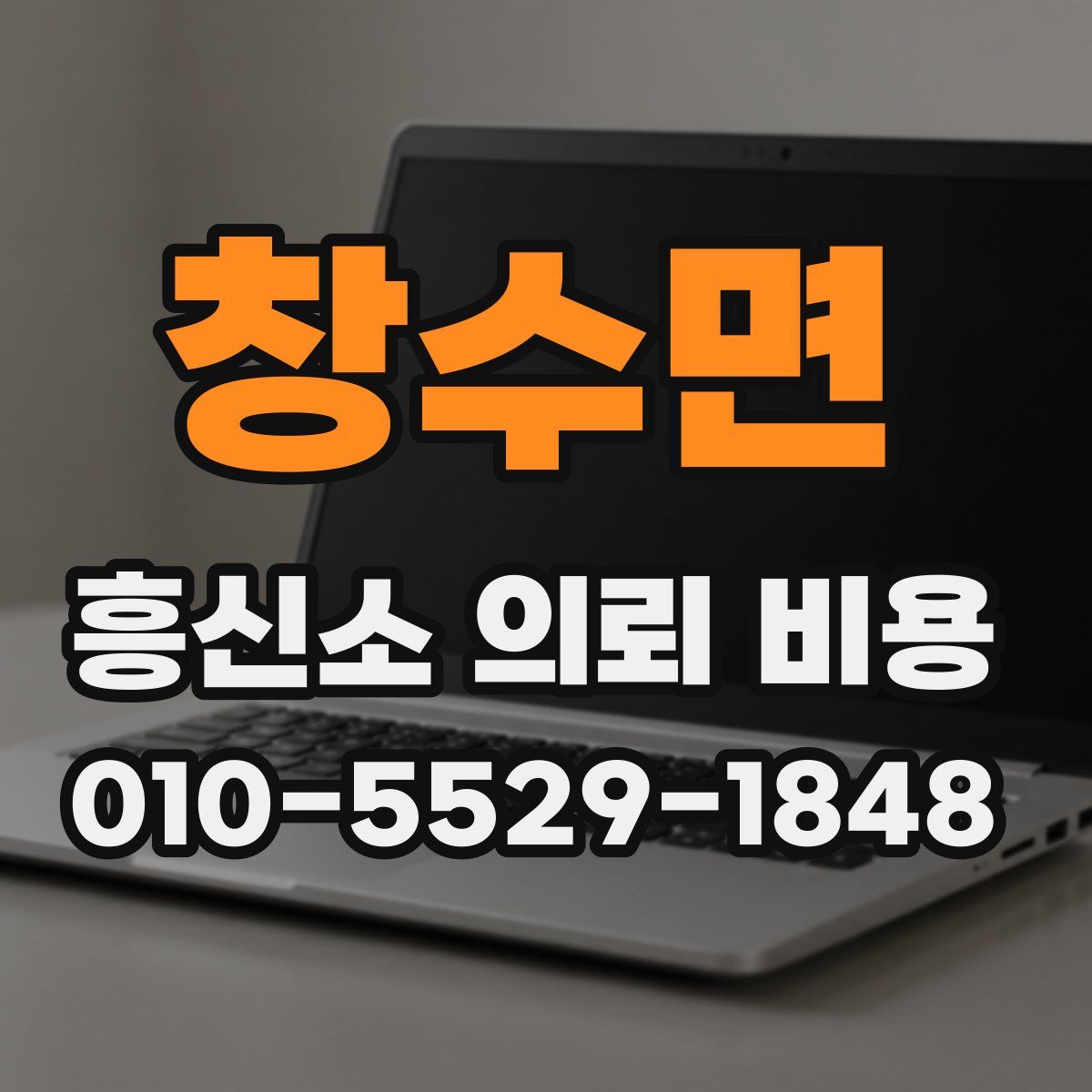 창수면 흥신소 의뢰 비용