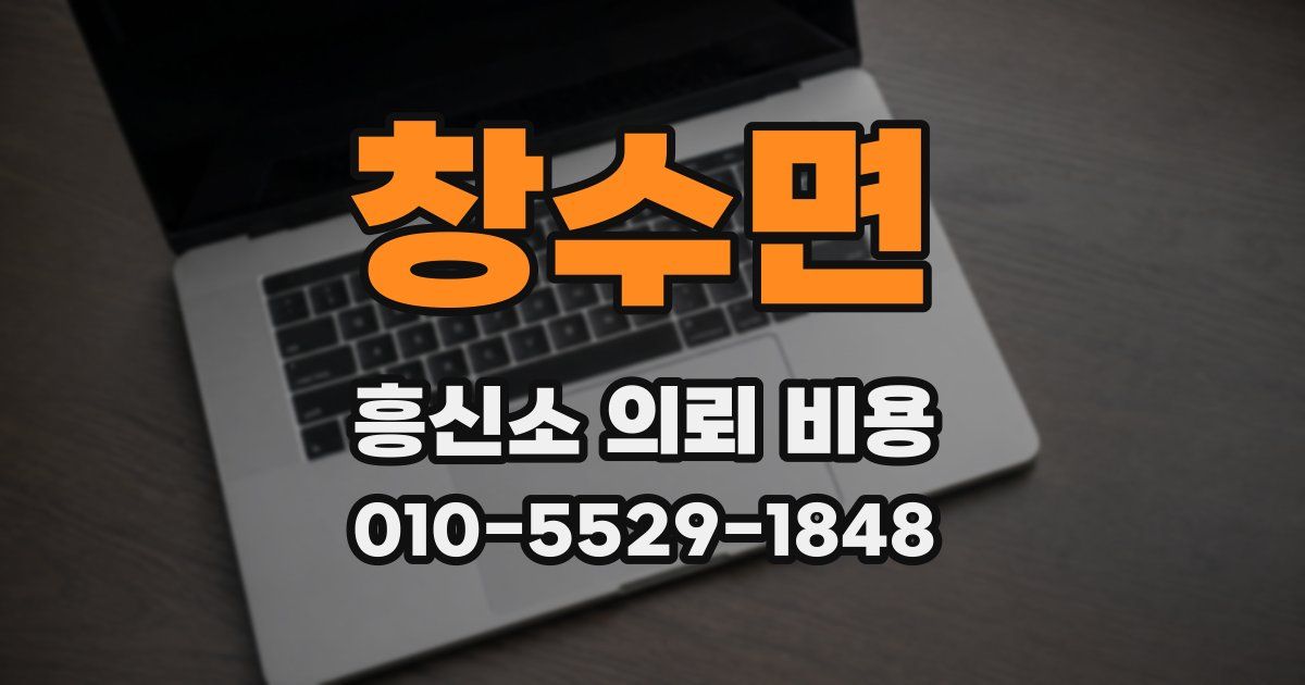 창수면 흥신소 의뢰 비용