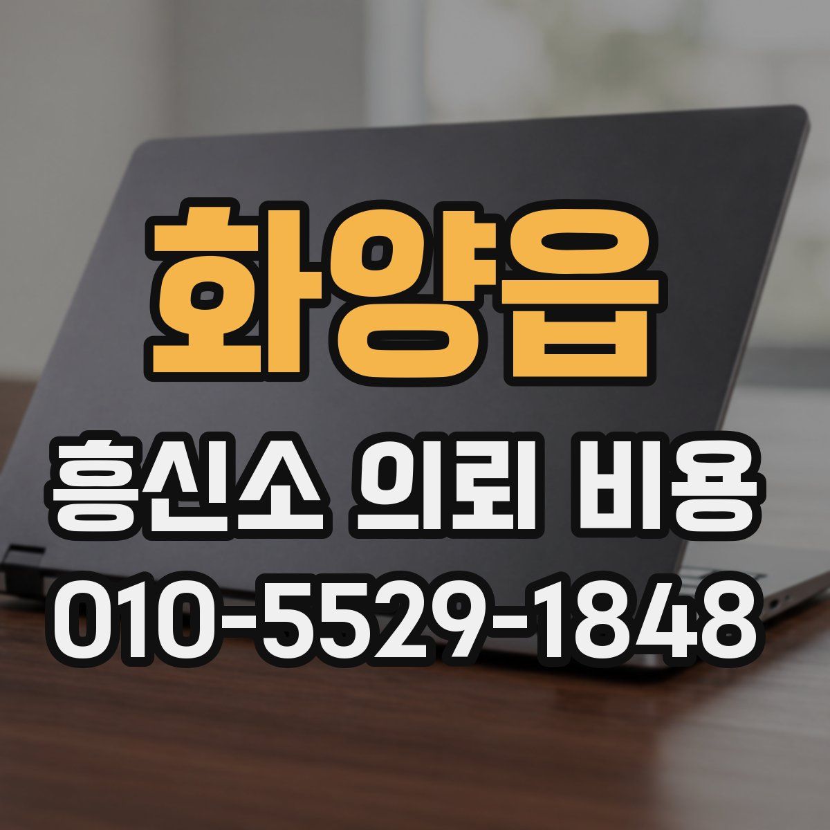 화양읍 흥신소 의뢰 비용