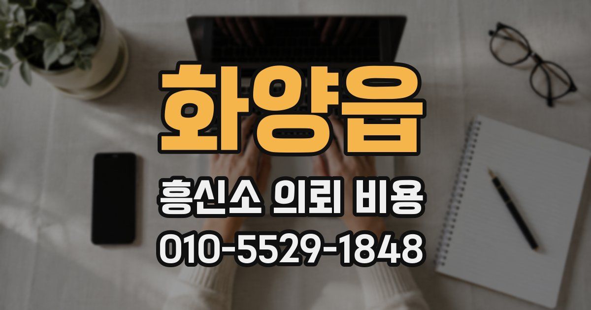 화양읍 흥신소 의뢰 비용