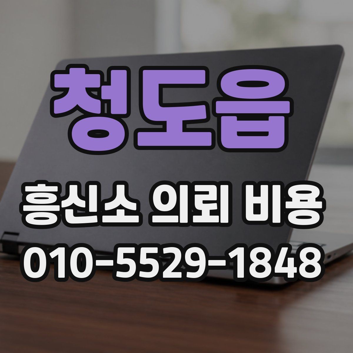 청도읍 흥신소 의뢰 비용 안내를 받을 때 주의할 점