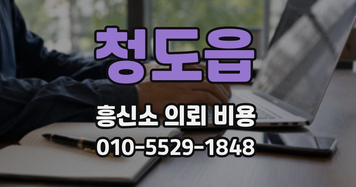 청도읍 흥신소 의뢰 비용