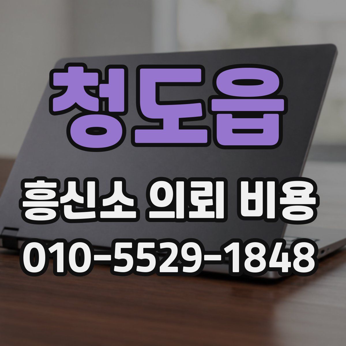 청도읍 흥신소 의뢰 비용