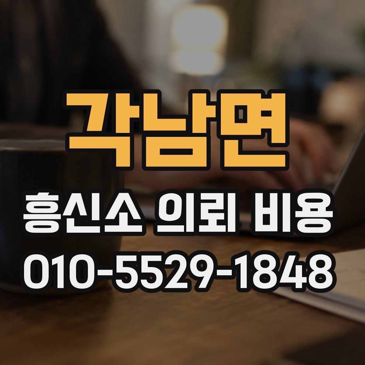 각남면 흥신소 의뢰 비용