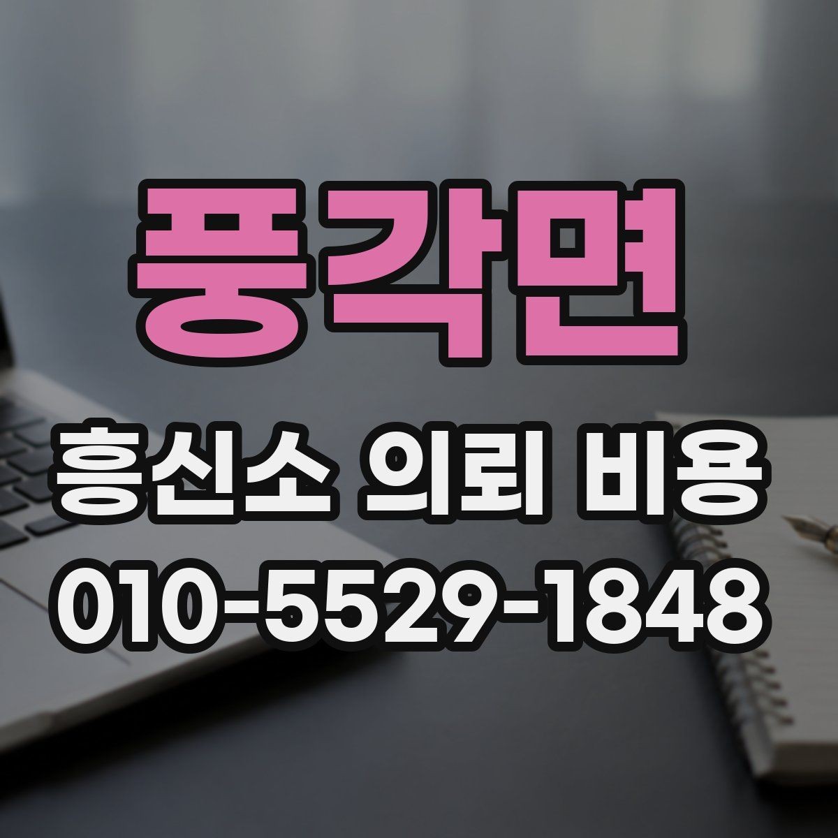 풍각면 흥신소 의뢰 비용 알아보기 전에 확인할 점