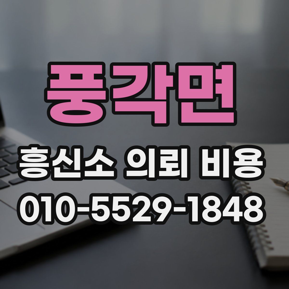풍각면 흥신소 의뢰 비용