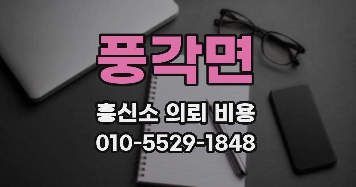 풍각면 흥신소 의뢰 비용