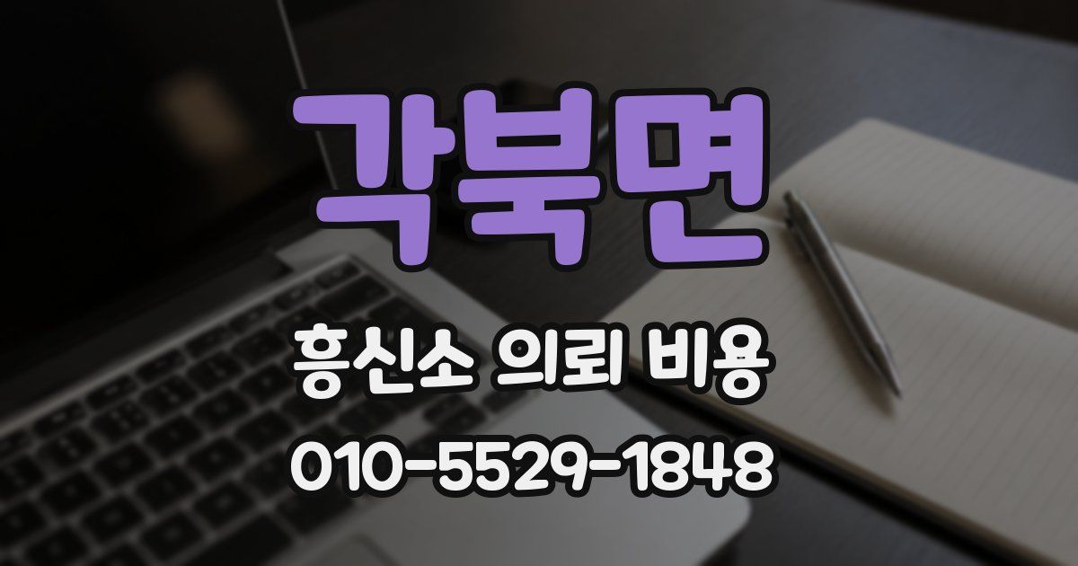 각북면 흥신소 의뢰 비용