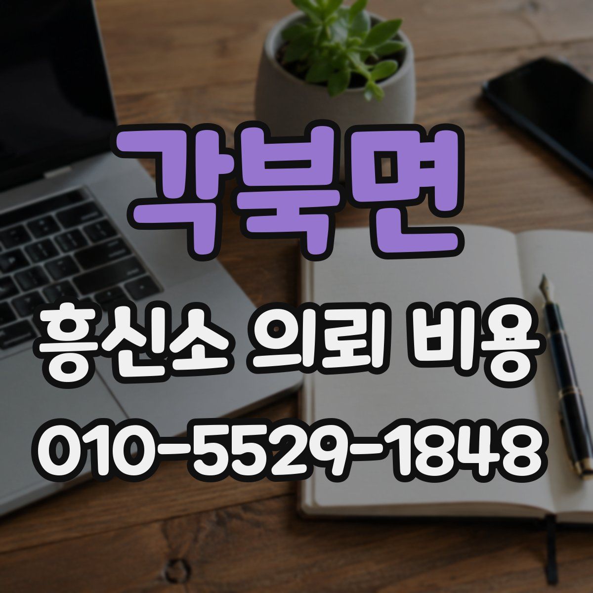 각북면 흥신소 의뢰 비용