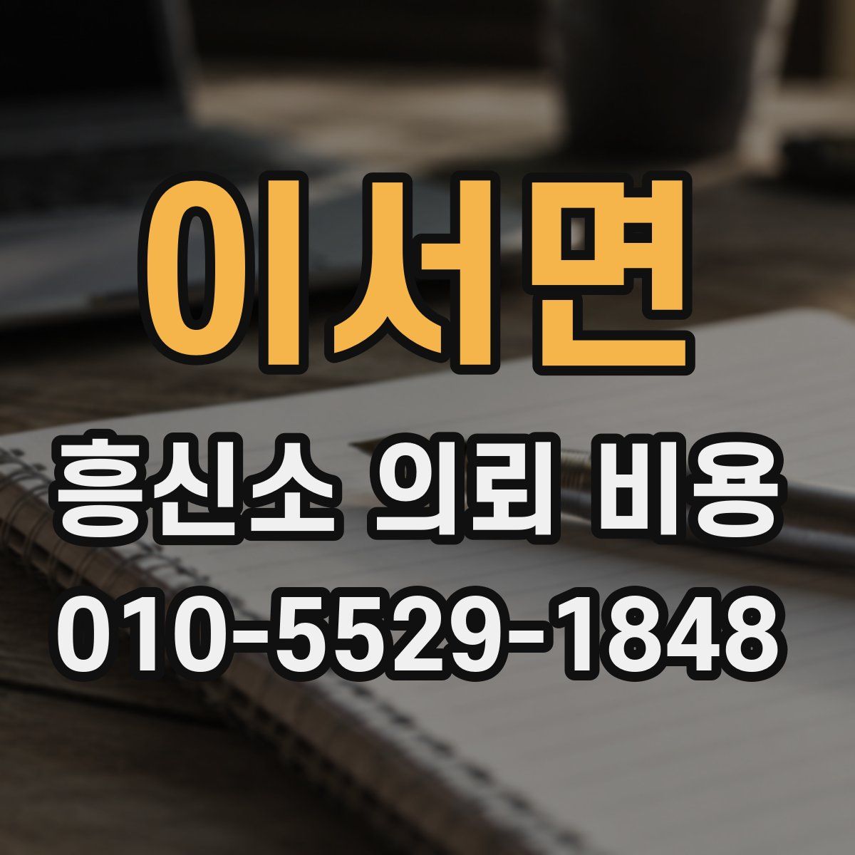 이서면 흥신소 의뢰 비용