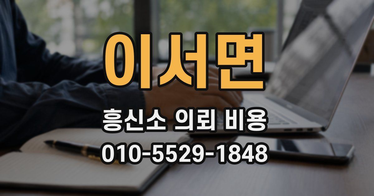 이서면 흥신소 의뢰 비용