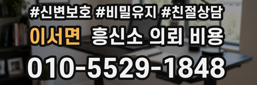 이서면 흥신소 의뢰 비용