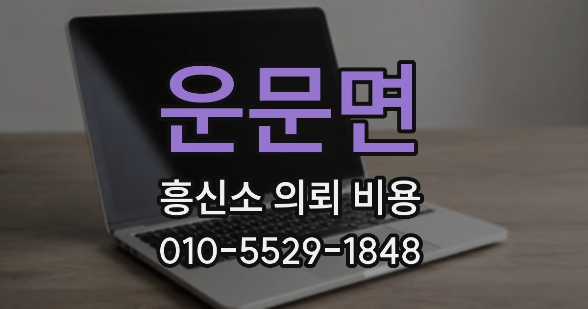 운문면 흥신소 의뢰 비용