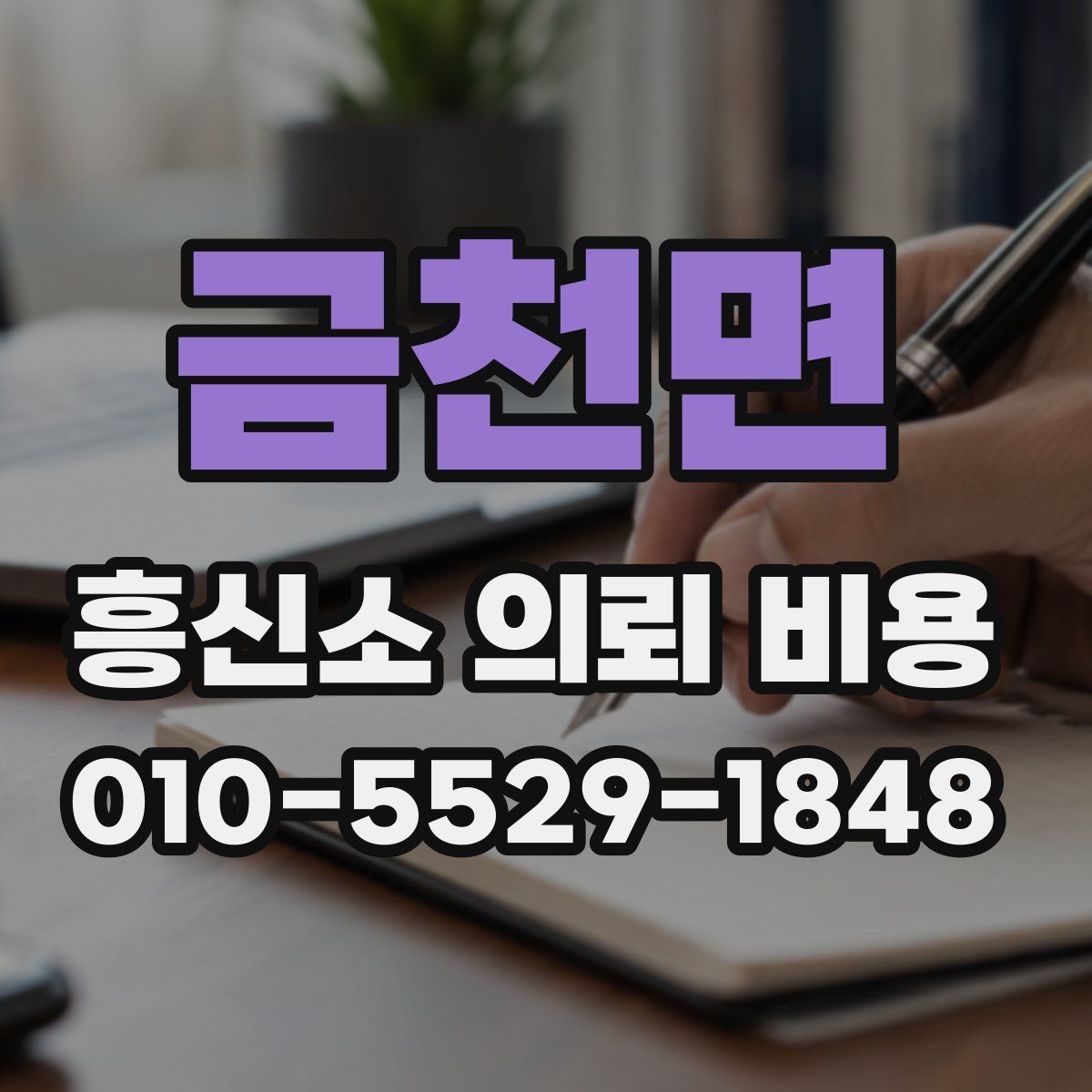 금천면 흥신소 의뢰 비용