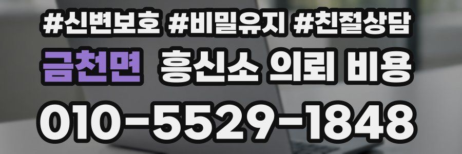 금천면 흥신소 의뢰 비용