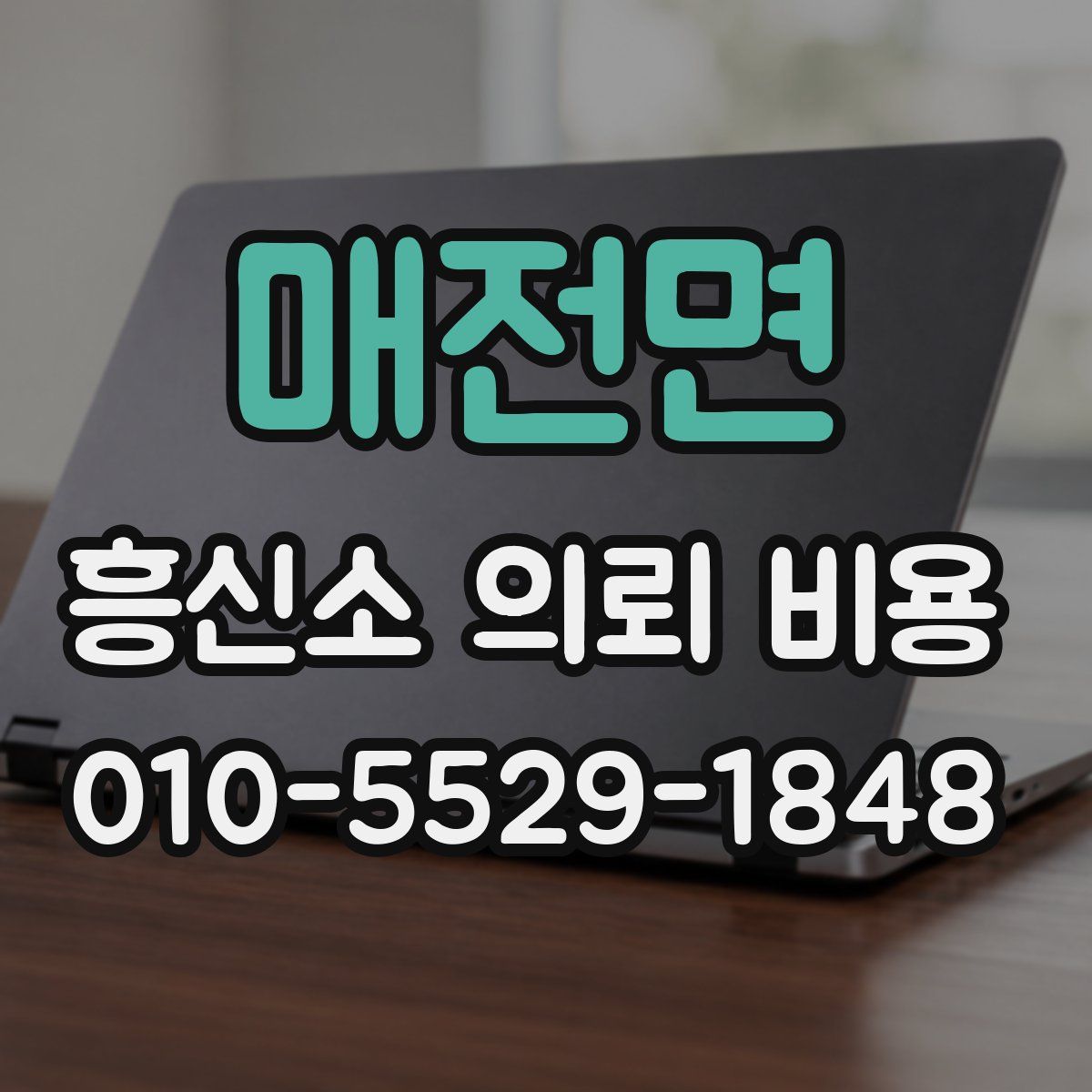 매전면 흥신소 의뢰 비용