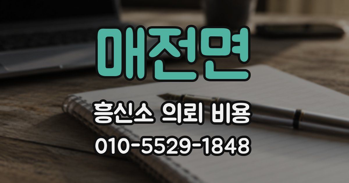 매전면 흥신소 의뢰 비용