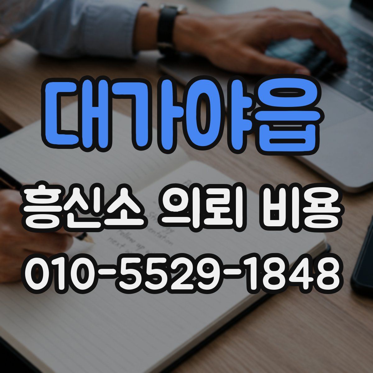 대가야읍 흥신소 의뢰 비용