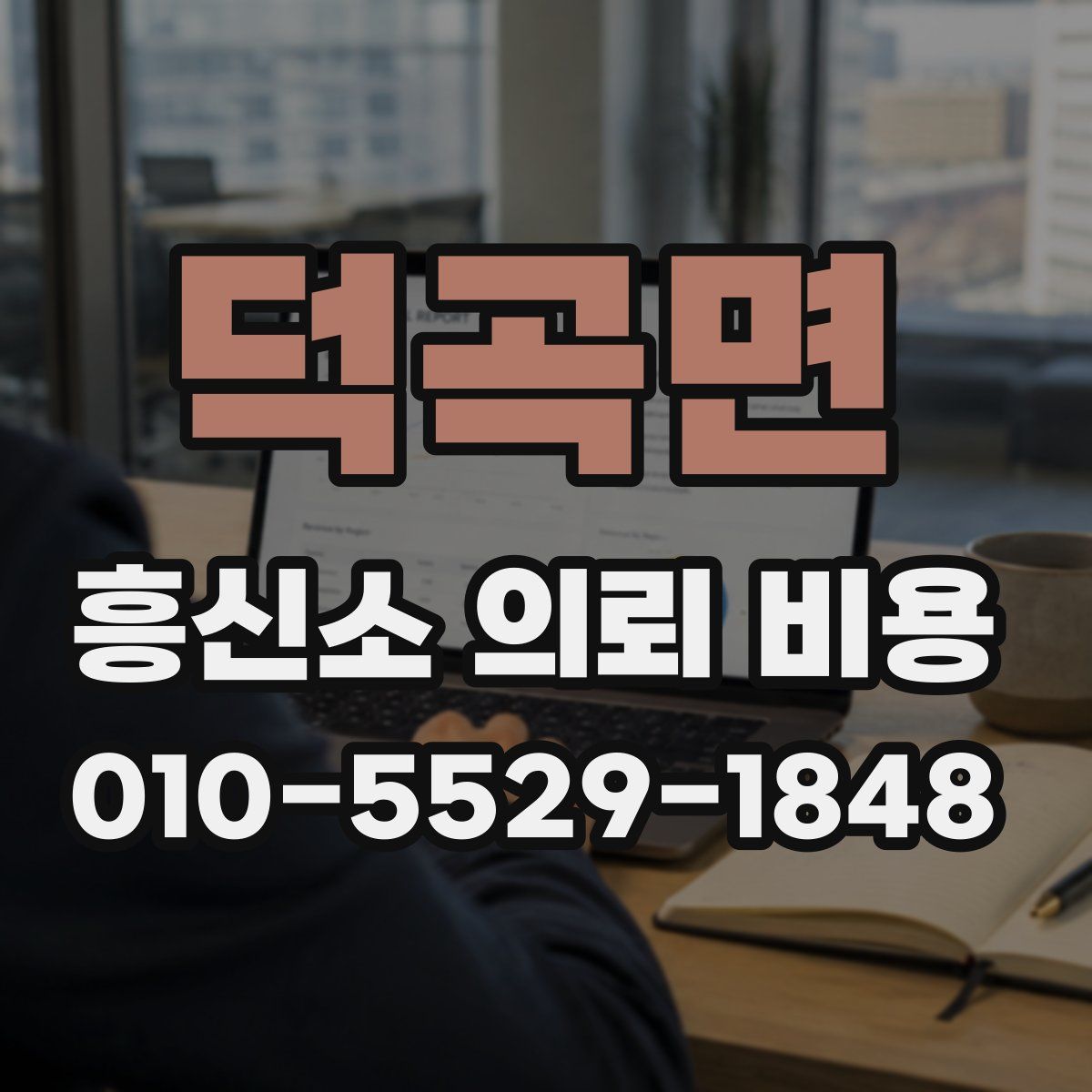 덕곡면 흥신소 의뢰 비용