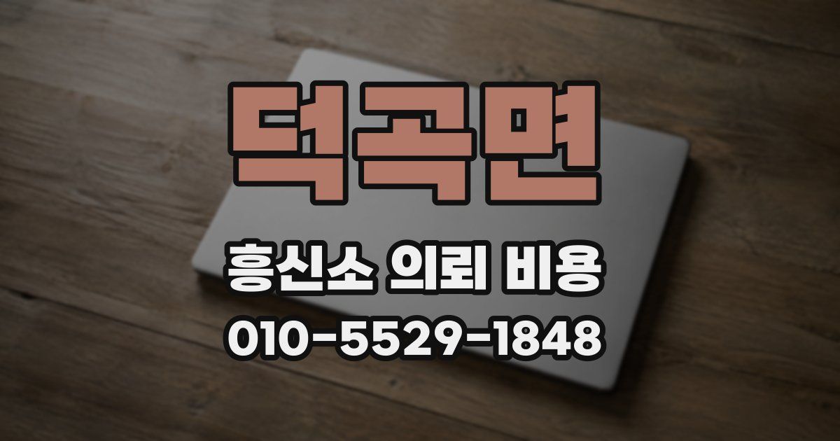 덕곡면 흥신소 의뢰 비용