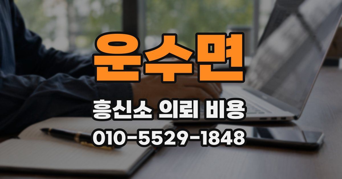 운수면 흥신소 의뢰 비용