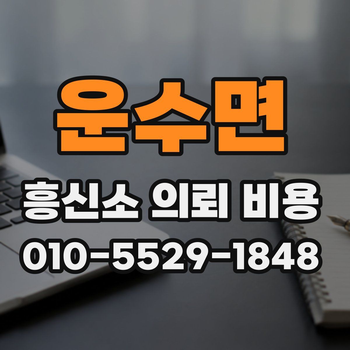 운수면 흥신소 의뢰 비용