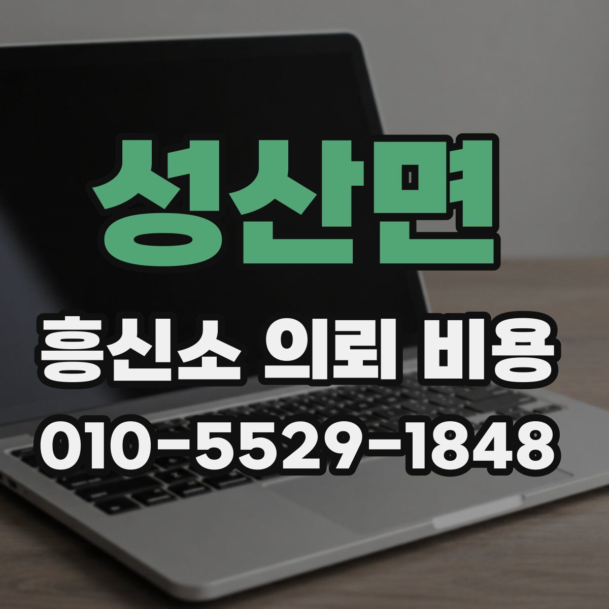 성산면 흥신소 의뢰 비용