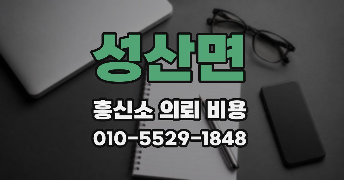 성산면 흥신소 의뢰 비용